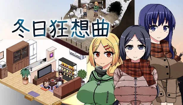 冬日狂想曲 场景演出 资料图
