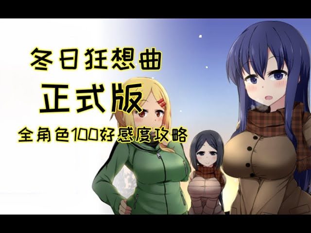 冬日狂想曲 操作界面 实机截图 6